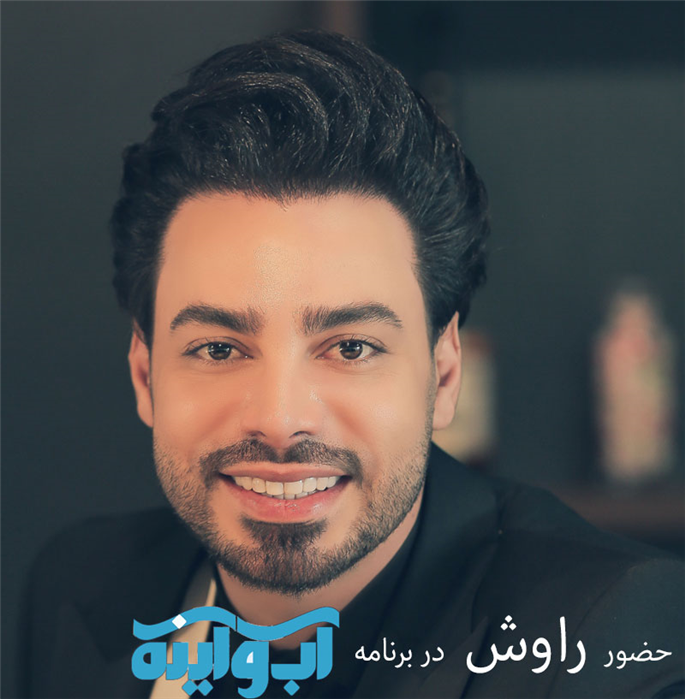 حضور راوش در برنامه تلویزیونی آب و آینه