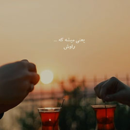 موزیک ویدئو یعنی میشه که