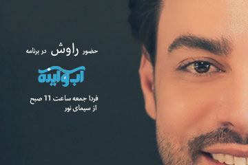 راوش در برنامه آب و آینه، جمعه از شبکه نور