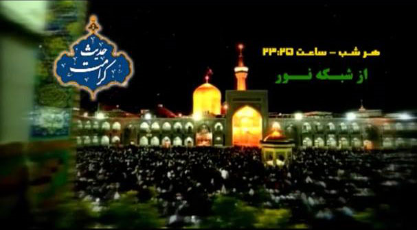 حضور راوش در برنامه حدیث کرامت از شبکه نور
