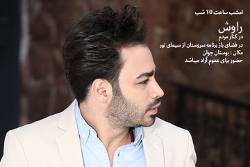 راوش در برنامه تلویزیونی سروستان از شبکه نور